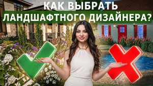 Как выбрать ЛАНДШАФТНОГО ДИЗАЙНЕРА?