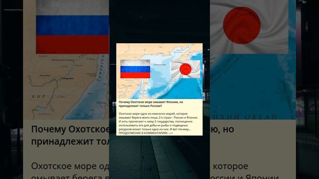 Почему Охотское море омывает Японию, но принадлежит только России?