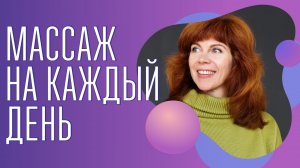 Мягкое пробуждение | Массаж для себя | Массаж для близких| Как разбудить ребенка