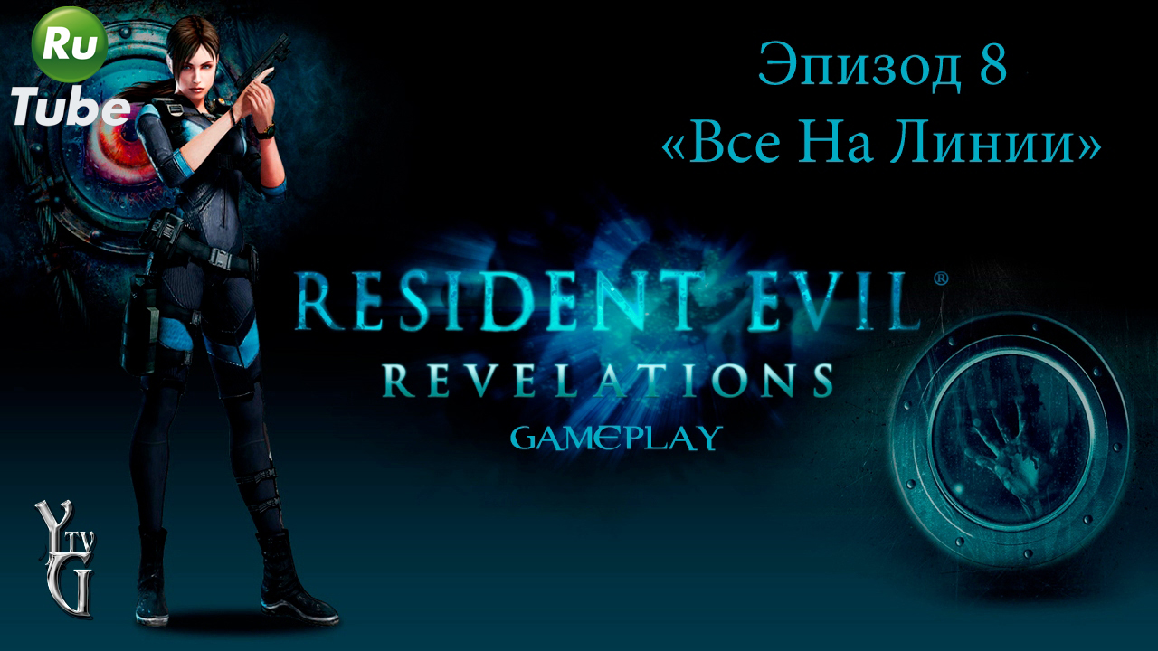 Resident Evil: Revelations — Эпизод 8 =Все На Линии=
