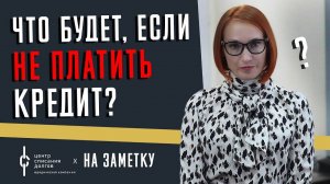 На заметку: что будет, если НЕ ПЛАТИТЬ КРЕДИТ?