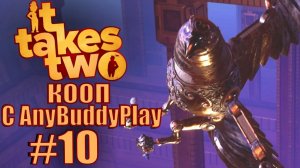 It Takes Two. Прохождение. #10. Часовая башня.