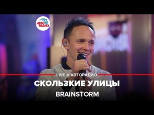 BrainStorm - Скользкие Улицы (LIVE @ Авторадио)