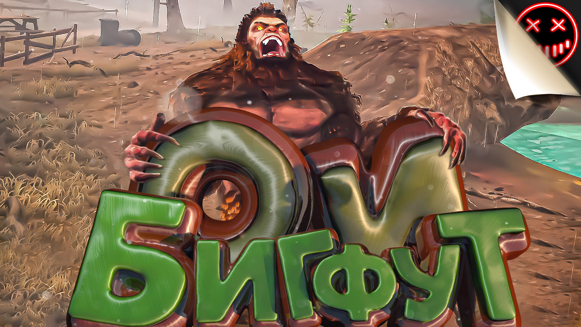 Bigfoot steam fix фото 53