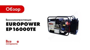 Обзор генератора Europower EP16000TE
