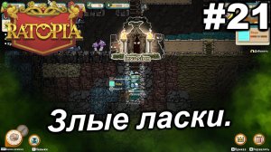 Злые ласки.#21 Ratopia. Прохождение.
