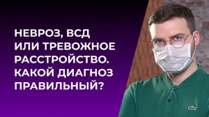 Невроз, ВСД или тревожное расстройство. Какой диагноз правильный?