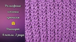 Рельефные косички крючком ? Узоры крючком.