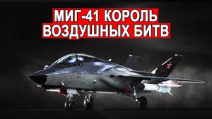 Миг-41 Космический истребитель самый быстрый и мощный истребитель в мире