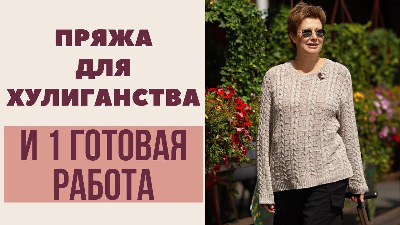 Купила пряжу для хулиганства || И 1 готовая работа смотреть онлайн