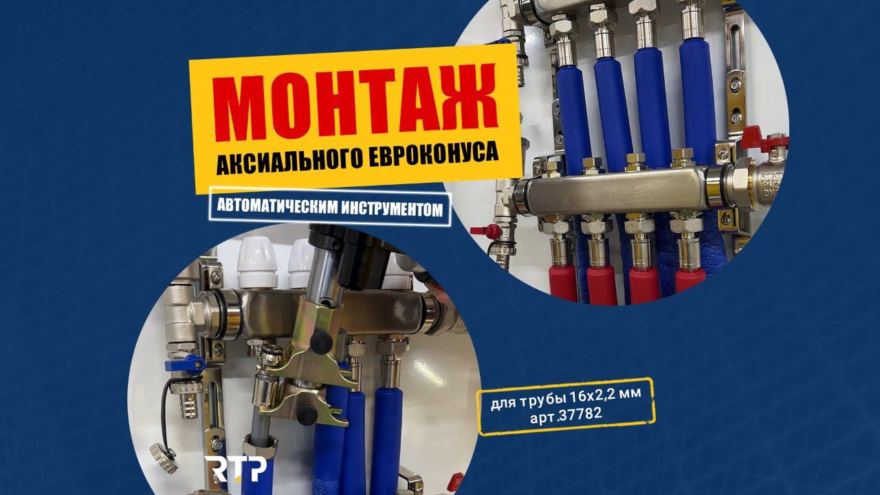 Монтаж аксиального евроконуса 3/4"  автоматическим инструментом. Труба RTP PE-Xa\EVOH 16х2.2мм