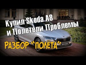 Skoda A8 Купил и Полетели Проблемы (2021)