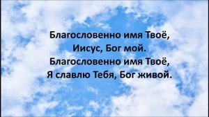 Благословенно имя Твоё, Иисус, Бог мой