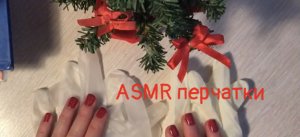 АСМР перчатки, крем, тихий шёпот ?? #асмр  #асмрвидео  #асмрзвуки  #asmr