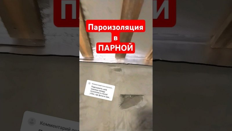 Стык пароизоляция #видеоответ #zахарята #своимируками