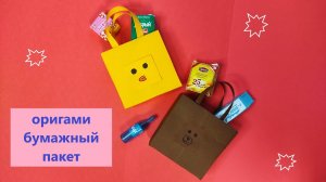 Оригами ПАКЕТ из бумаги ДЛЯ ПОДАРКА / Бумажный пакет