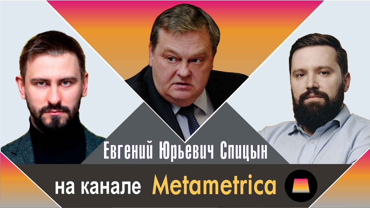 "Можно ли сейчас воссоздать Всероссийский Комсомол?" Е.Ю.Спицын на канале Metametrica  "Интервью