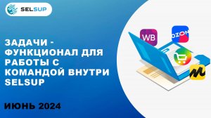 ЗАДАЧИ - ФУНКЦИОНАЛ ДЛЯ РАБОТЫ С КОМАНДОЙ ВНУТРИ SELSUP