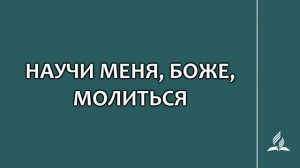 №182 Научи меня, Боже, молиться _ Караоке с голосом _ Гимны надежды