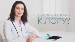 Нужно ли ходить к ЛОРу? 👩🏼⚕️