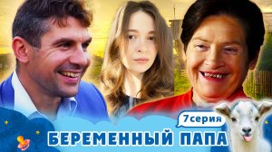 БЕРЕМЕННЫЙ ПАПА ► ЗАХОТЕЛ ОБМАТЕРИТЬ И УДАРИТЬ СВОЮ ТЁЩУ ► 7 ВЫПУСК