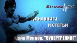Майк Ментцер, "СУПЕРТРЕНИНГ" | Глава Вступление, 1, 2, 3