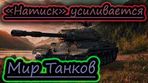 НАТИСК 7 НА 7 ✔ МИР ТАНКОВ