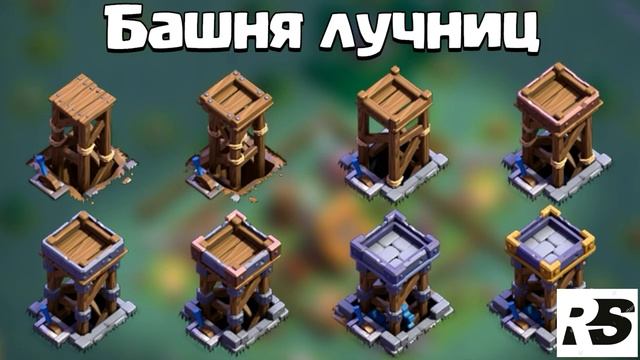 ВСЕ УРОВНИ ЗДАНИЙ ДЕРЕВНИ СТРОИТЕЛЯ В CLASH OF CLANS!