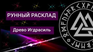 Рунный расклад 9 миров. Теория и практика.mp4