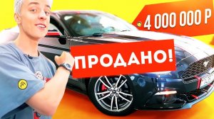 ВЛАД БУМАГА А4 ПРОДАЛ СВОЙ МУСТАНГ ЗА 4 000 000 РУБЛЕЙ...НЕ РАЗЫГРАЛ!