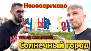 Новосергиево. Солнечный город. Так ли солнечно?