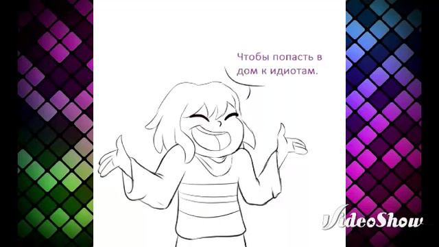 Бездонный забег фриск 2