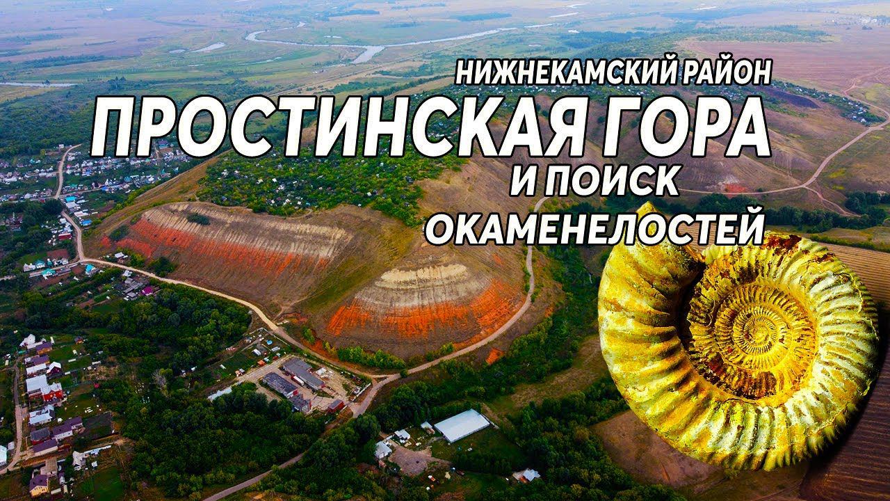 Простинская гора, Нижнекамский район. Поиск окаменелостей.