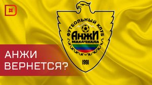 Махачкалинский футбольный клуб «Анжи» может возобновить выступления