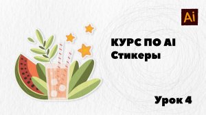 Курс по Adobe Illustrator.
Урок 4