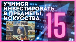 15. Сегментация рынка, цены, тенденции / Учимся инвестировать в предметы искусства