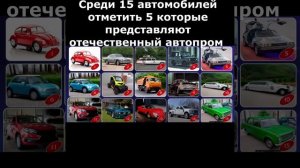 Найди и отметь пять Отечественный Автопром