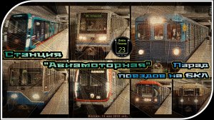 «Авиамоторная» – Парад Метропоездов На Большой Кольцевой Линии. 12 Часть.
