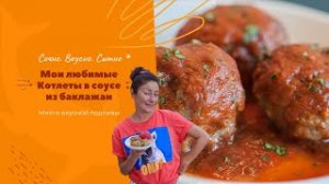 Самый лучший рецепт КОТЛЕТ под соусом из печеных баклажан - очень сочные и нежные! ШОК!