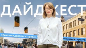 Пригородные вокзалы Москвы. Канатные дороги в городах. Новая история Старого Арбата | Дайджест