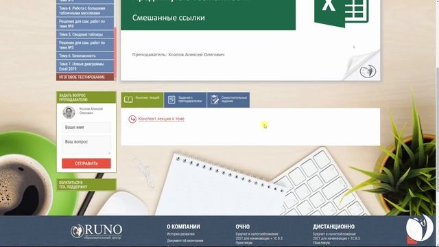 Видеоинструкция к курсу "Microsoft Excel. Уровень 2. Расширенные возможности". РУНО