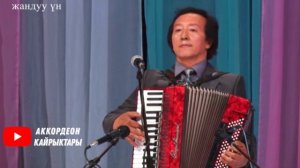 Атага арналган ырлар аз! Өсөр Козуев "Атама"  АККОРДЕОН ЫРЛАРЫ акардионисти кыргызча ырлар