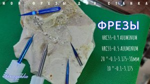 ФРЕЗЫ ПО АЛЮМИНИЮ для моего ЧПУ ФРЕЗЕРА