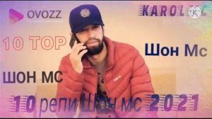 shon mc 10 рэп 2021