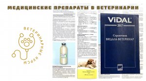 Медицинские препараты в ветеринарии