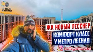 ЖК Новый Лесснер квартиры комфорт класс у метро Лесная в Санкт-Петербурге