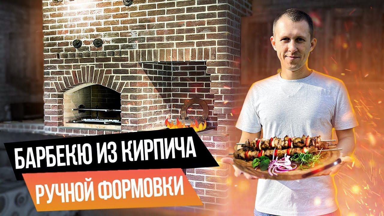 Беседка с барбекю из кирпича ручной формовки!