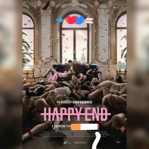 Трейлер Happy End
Сериал, с 2021 г.  18+