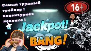 Сумасшедший трейлер фильма Джекпот ! Новая оторва на большом экране!