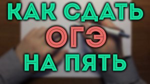 Как сдать ОГЭ на отлично?